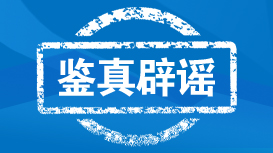 鑒真辟謠